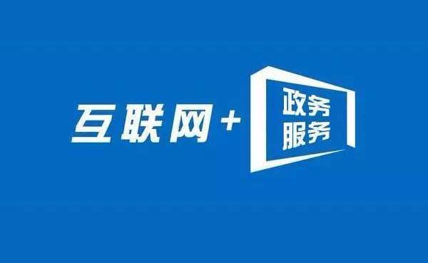 政務(wù)云網(wǎng) 讓政府?dāng)?shù)字化轉(zhuǎn)型跑出“加速度”